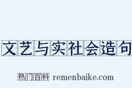 文艺与实社会造句是什么意思的图片